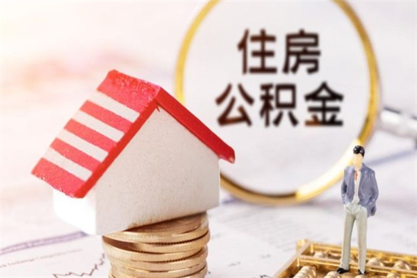 防城港辞职了住房公积金怎么领取（辞职了住房公积金怎么取出来）