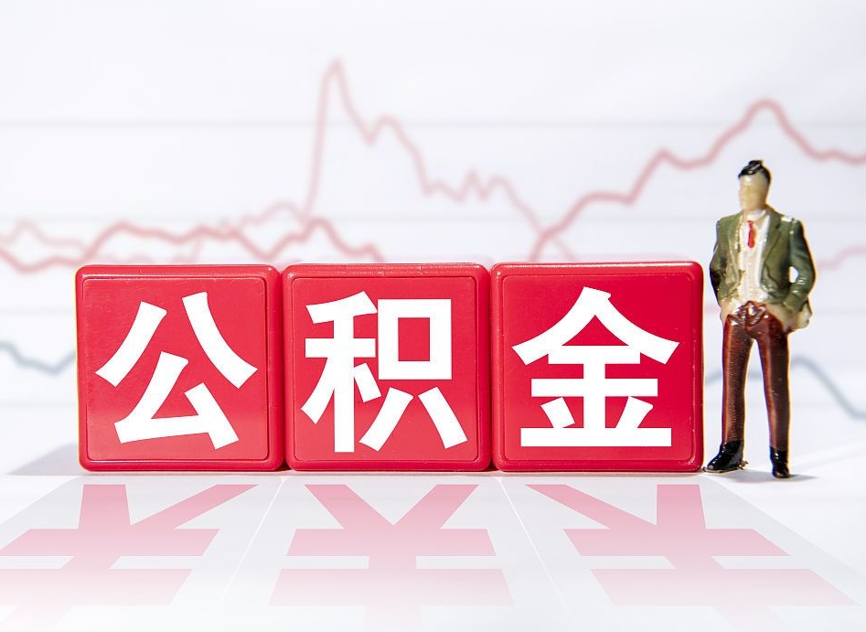 防城港公积金取（取公积金最简单的办法）