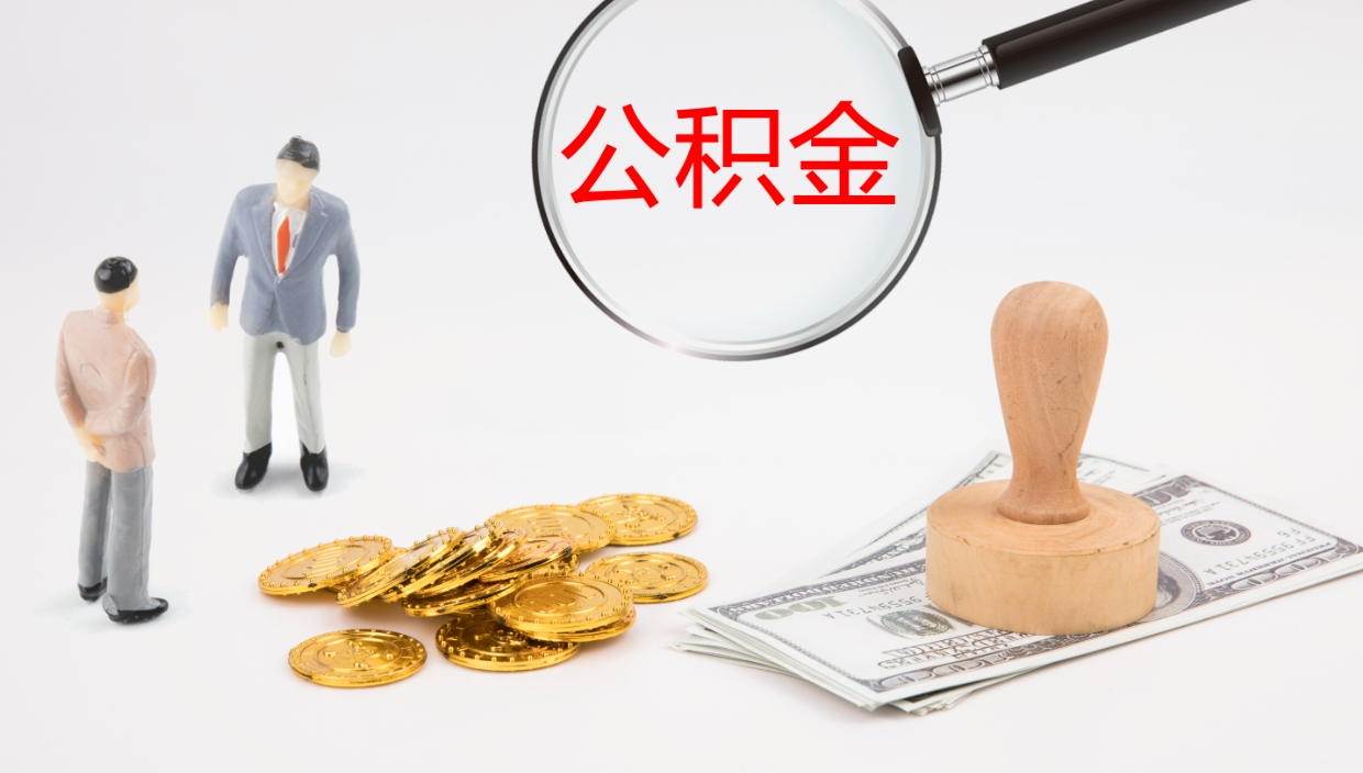 防城港在职人员如何取公积金（在职的怎么取公积金）