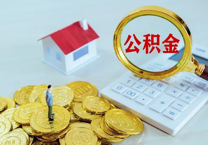 防城港住房公积金怎么取（怎么取住房公积金出来）